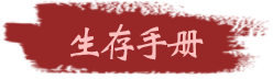 生存手册