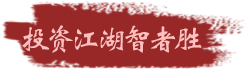 投资江湖智者胜